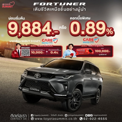 โปรโมชั่น ฟอร์จูนเนอร์ รีดเดอร์