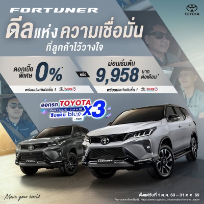 โปรโมชั่น ฟอร์จูนเนอร์