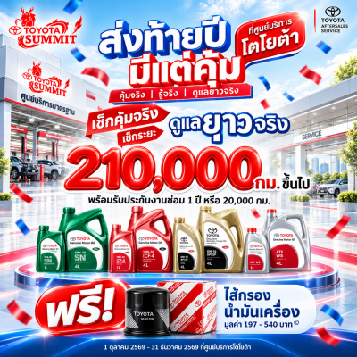 โปรสุดคุ้มเช็คระยะ 210000 กม.ขึ้นไป