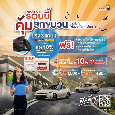 ปลอดภัยสบายกระเป๋า ยาง 3 แถม1 หรือลด 10%