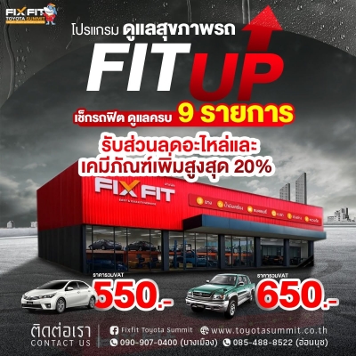 รถหมดวารันตี ต้องการประหยัด มาที่ FIXFIT