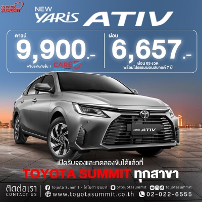 ออกรถง่าย สบายกระเป๋า! NEW YARIS ATIV  ซีดานสุดสปอร์ต ดีไซน์โดดเด่น ฟังก์ชันครบครัน มาพร้อมข้อเสนอสุดพิเศษที่คุณไม่ควรพลาด!