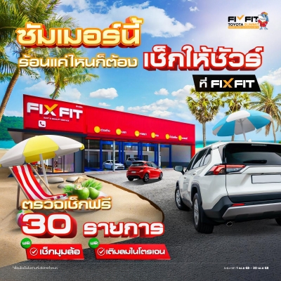 ซัมเมอร์นี้ ร้อนแค่ไหนก็ต้องเช็กให้ชัวร์ เช็กรถฟรี 30 รายการที่ FIXFIT โตโยต้า ซัมมิท