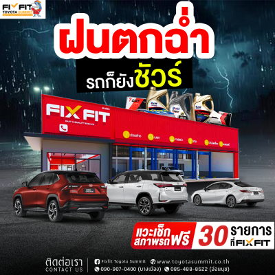 ฝนตกฉ่ำแต่รถยังชัวร์