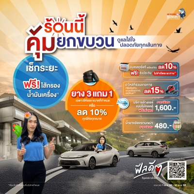 ร้อนนี้คุ้มยกขบวน ที่ศูนย์บริการโตโยต้า ดูแลใส่ใจ ปลอดภัยทุกเส้นทาง
