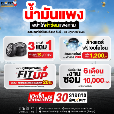น้ำมันแพง แต่อย่าให้ค่าซ่อมแพงตาม