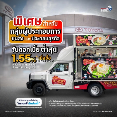 Hilux Champ พิเศษดอกเบี้ยต่ำ และโครงการดีๆ เพื่อชาวแชมป์