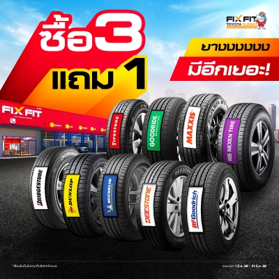 โปร #ยาง สุดคุ้ม! ซื้อ 3 แถม 1 ที่ ฟิกซ์ฟิตซัมมิท