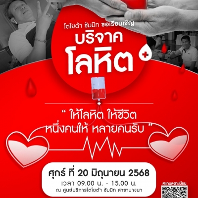 ประกาศ! บริจาคโลหิต