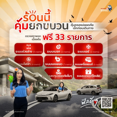 ร้อนนี้ คุ้มยกขบวน ศูนย์บริการโตโยต้าซัมมิท อยากให้คุณปลอดภัยก่อนเดินทาง