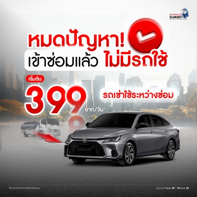 โตโยต้าซัมมิทมีบริการรถเช่าใช้ระหว่างซ่อม เริ่มต้นเพียง 399 บาท/วัน*