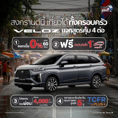 สงกรานต์นี้ เที่ยวได้ทั้งครอบครัว! ซื้อวันนี้ รับข้อเสนอพิเศษ คุ้ม 4 ต่อ