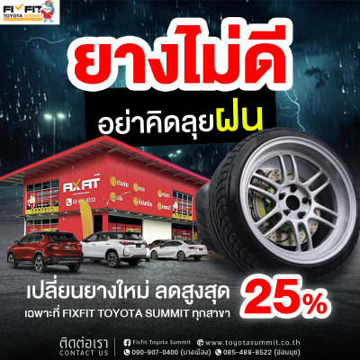 ยางไม่ดี อย่าเสี่ยงลุยฝน
