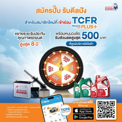 สมัครปั๊บ รับดีลปัง สำหรับสมาชิกใหม่ที่เข้าร่วม TCFR Plus+