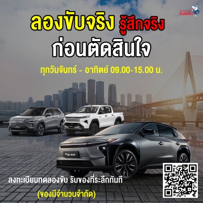 Toyota Summit พร้อมต้อนรับทุกท่าน กับการ "ลองขับจริง รู้สึกจริง ก่อนตัดสินใจ"