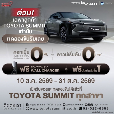 Toyota Summit พร้อมต้อนรับทุกท่าน กับการ "ลองขับจริง รู้สึกจริง ก่อนตัดสินใจ"