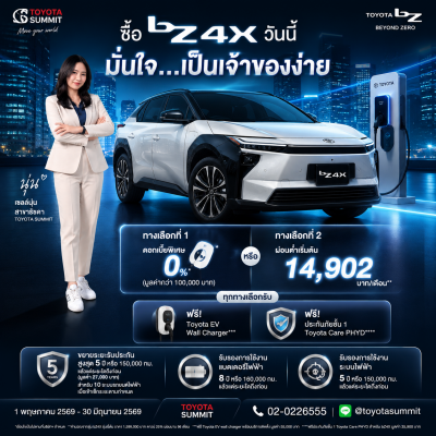Toyota Summit พร้อมต้อนรับทุกท่าน กับการ "ลองขับจริง รู้สึกจริง ก่อนตัดสินใจ"