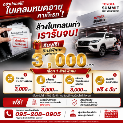 เคลมประกันภัยอุ่นใจที่โตโยต้าซัมมิท