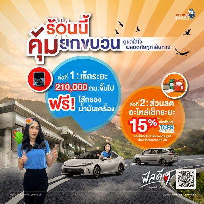 ศูนย์บริการโตโยต้า ให้คุณคุ้ม 2 ต่อ ปลอดภัย อุ่นใจยาว