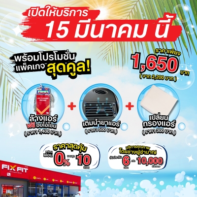 15 มีนาคมนี้ FIXFIT จัดให้แบบโคตรคุ้ม!