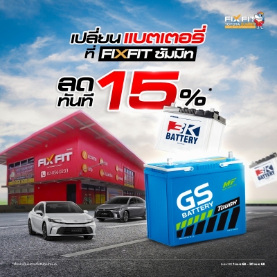 เพราะแบตหมดไม่ใช่เรื่องเล่น! ​ เปลี่ยนเลยที่ FIXFIT ลดทันที 15%*