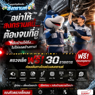 อย่าให้สงกรานต์นี้ต้องจบที่อู่ ตรวจเช็คระยะฟรี 30 รายการ