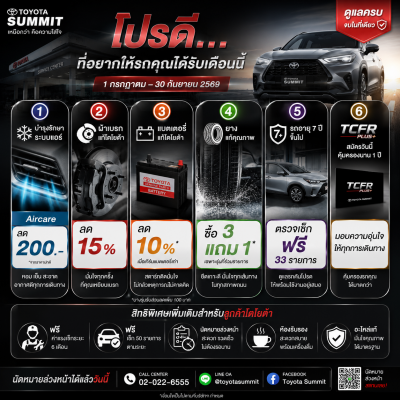 ฝนนี้อุ่นใจ  ตรวจเช็คระยะฟรี 30 รายการ