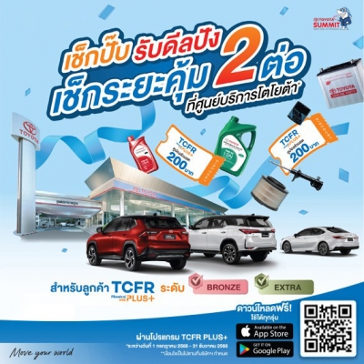 เช็กปั๊บ รับดีลปัง เช็กระยะคุ้ม 2 ต่อ ที่ศูนย์บริการโตโยต้า*