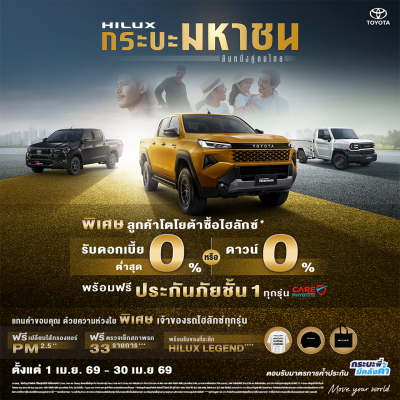 โอกาสทองของคนรักไฮลักซ์! HILUX กระบะมหาชน จัดหนักจัดเต็ม