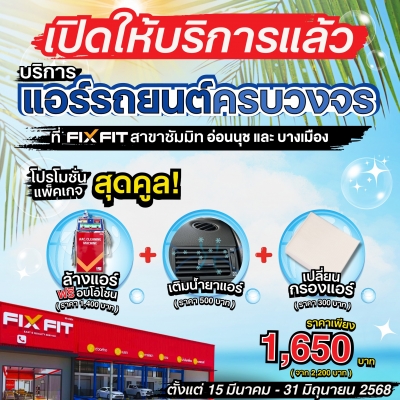 บริการสุดคูลรับหน้าร้อน! FIXFIT พร้อมเสิร์ฟ บริการแอร์รถยนต์ครบวงจร เปิดให้บริการแล้ว!